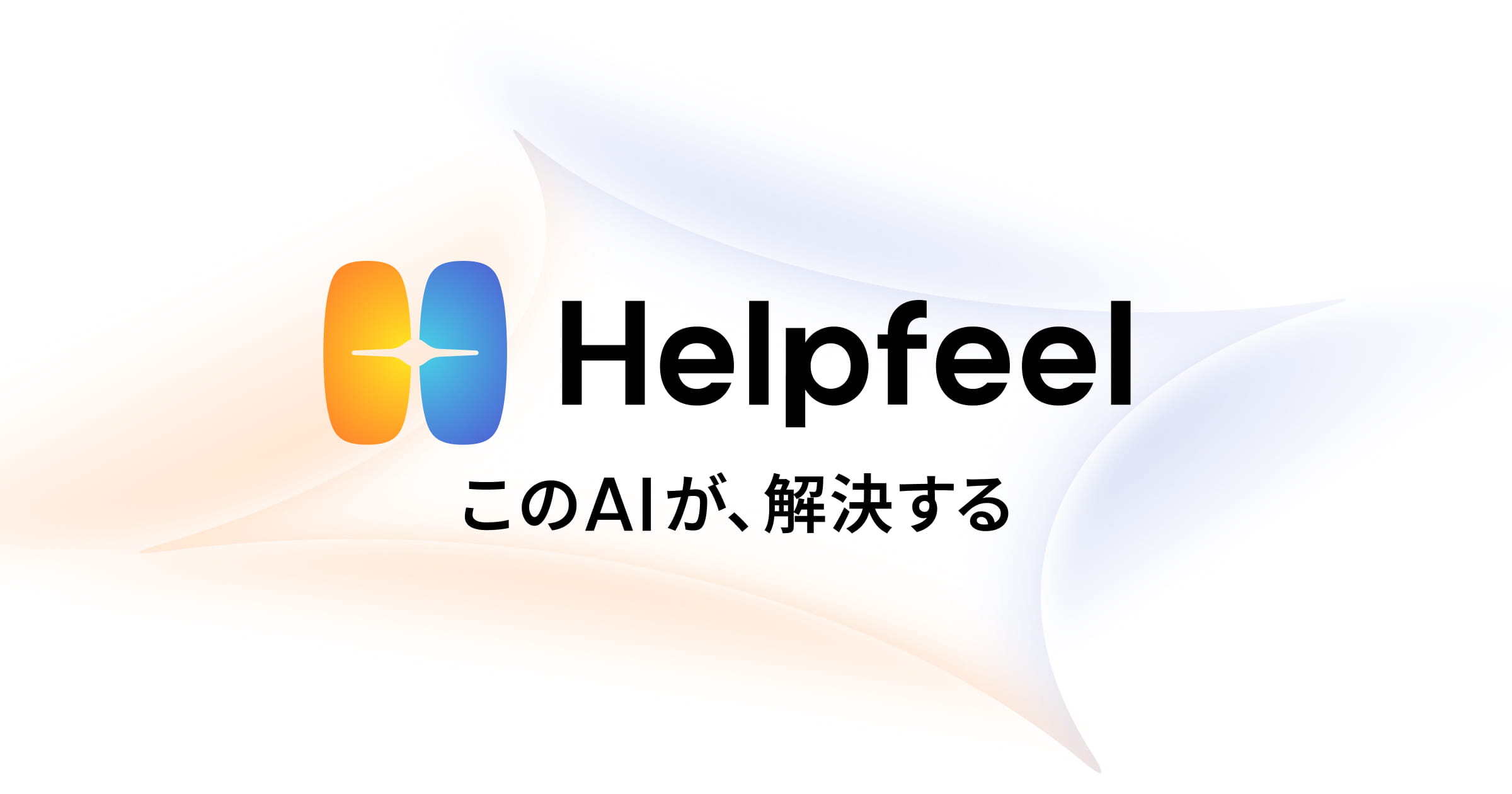 FAQシステムならHelpfeel（ヘルプフィール）｜AI×意図予測検索で